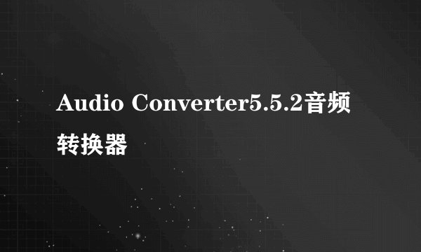 Audio Converter5.5.2音频转换器