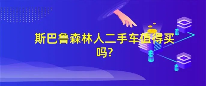 斯巴鲁森林人二手车值得买吗?