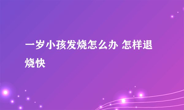一岁小孩发烧怎么办 怎样退烧快