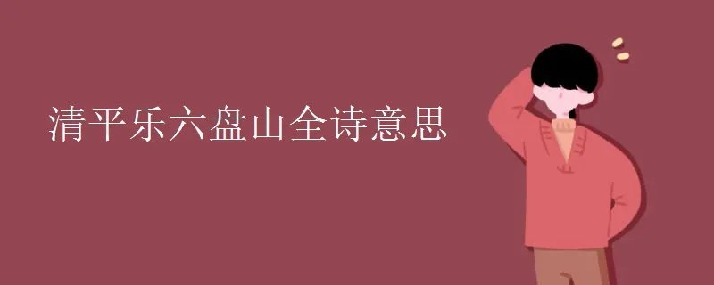 清平乐六盘山全诗意思
