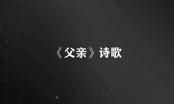 《父亲》诗歌