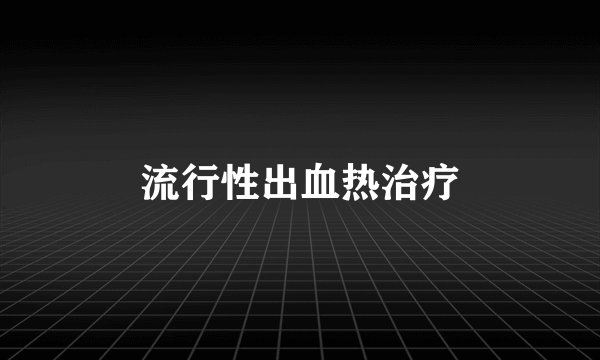 流行性出血热治疗