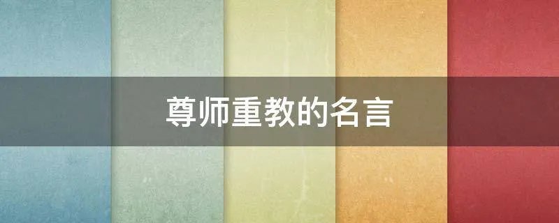 尊师重教的名言