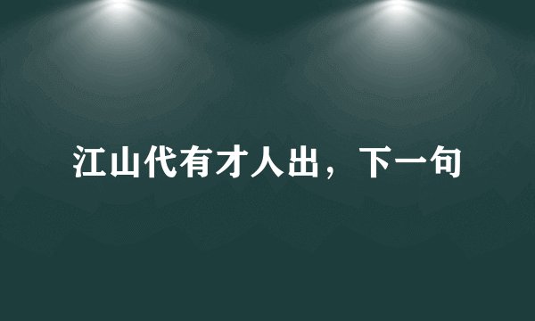 江山代有才人出，下一句