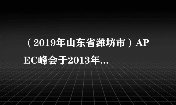 （2019年山东省潍坊市）APEC峰会于2013年10月5日-8日在印尼巴厘岛举行，据此回答19—21题。19．峰会期间，太阳直射点的位置和移动方向分别是A．南半球向北移动	B．南半球向南移动C．北半球向南移动	D．北半球向北移动20．峰会期间，图中城市昼最长的是A．布宜诺斯艾利斯		B．布兰卡港C．别德马		D．乌斯怀亚21．峰会期间，布宜诺斯艾利斯的气候特点是A．寒冷干燥	B．温暖湿润	C．炎热干燥	D．低温少雨