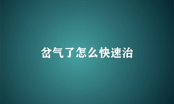 岔气了怎么快速治