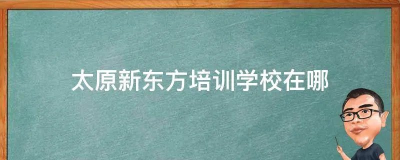 太原新东方培训学校在哪