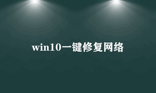 win10一键修复网络