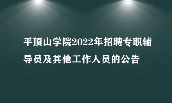 平顶山学院2022年招聘专职辅导员及其他工作人员的公告