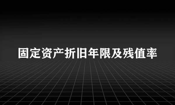 固定资产折旧年限及残值率