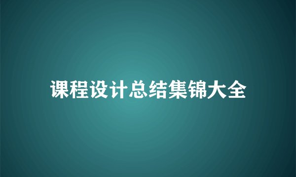 课程设计总结集锦大全
