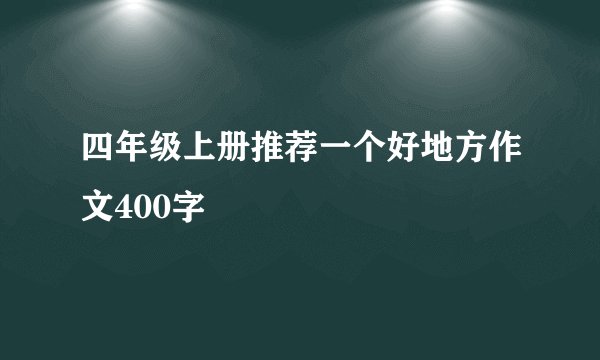 四年级上册推荐一个好地方作文400字