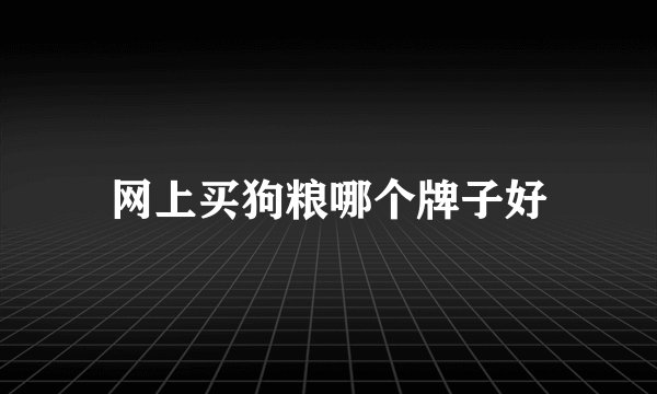 网上买狗粮哪个牌子好