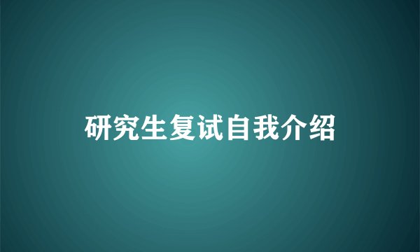 研究生复试自我介绍