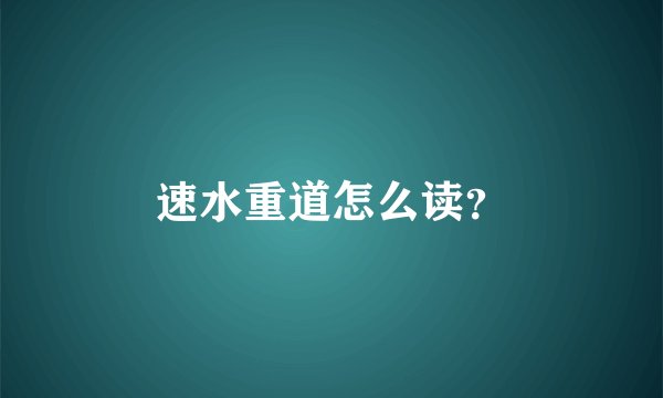 速水重道怎么读？
