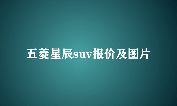 五菱星辰suv报价及图片
