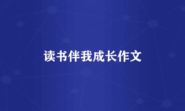 读书伴我成长作文
