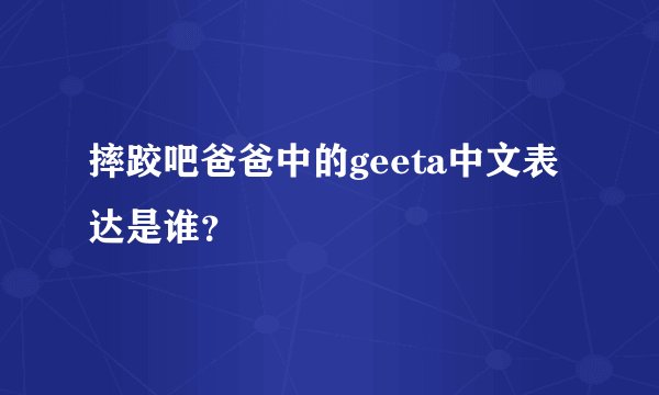 摔跤吧爸爸中的geeta中文表达是谁？