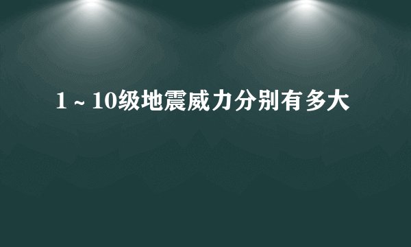 1～10级地震威力分别有多大