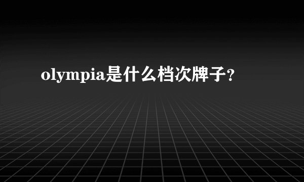 olympia是什么档次牌子？