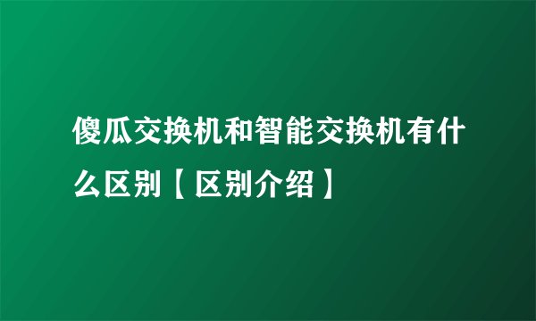 傻瓜交换机和智能交换机有什么区别【区别介绍】