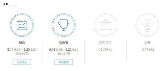 阿里巴巴数学竞赛 何时开始？如何参加？