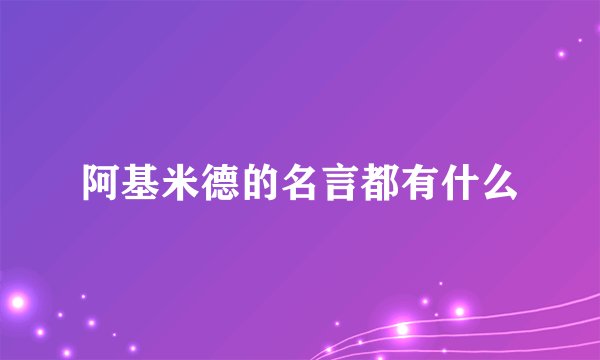 阿基米德的名言都有什么
