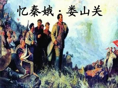 忆秦娥，娄山关的意思