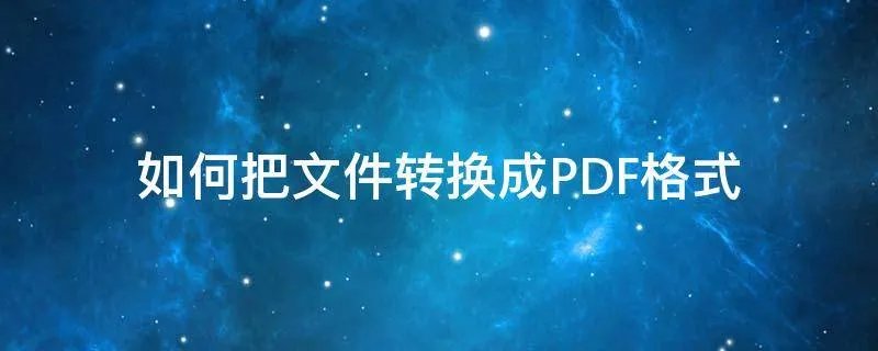 如何把文件转换成PDF格式