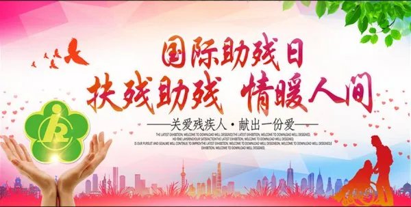 2019年国际助残日的主题是什么？