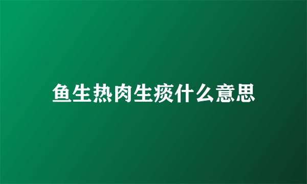 鱼生热肉生痰什么意思