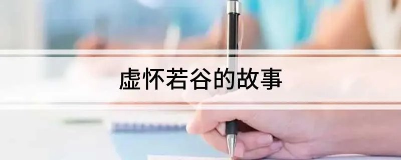 虚怀若谷的故事