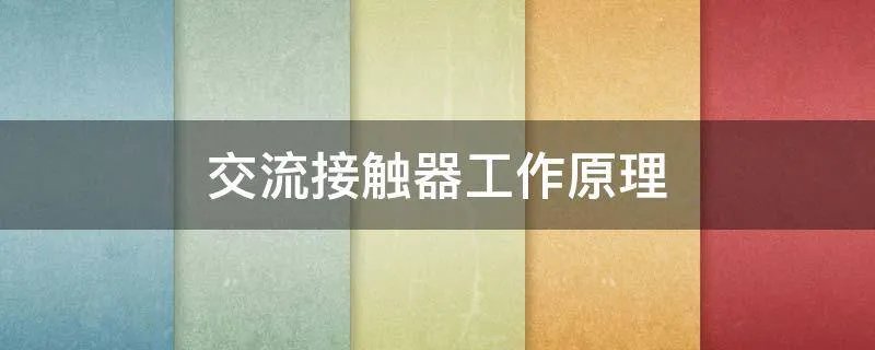 交流接触器工作原理