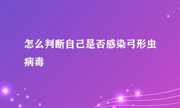 怎么判断自己是否感染弓形虫病毒
