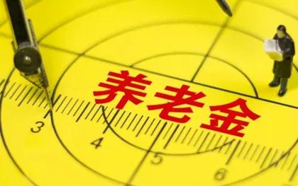 退休工资的计算方法