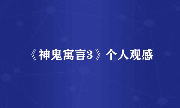 《神鬼寓言3》个人观感