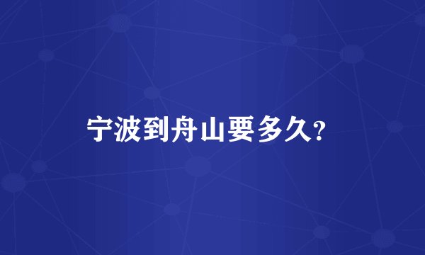 宁波到舟山要多久？