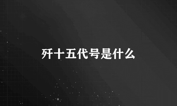 歼十五代号是什么