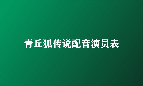 青丘狐传说配音演员表