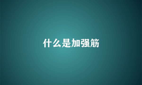 什么是加强筋