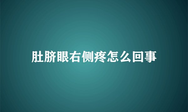肚脐眼右侧疼怎么回事