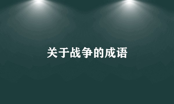 关于战争的成语