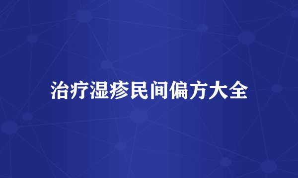 治疗湿疹民间偏方大全