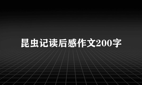 昆虫记读后感作文200字