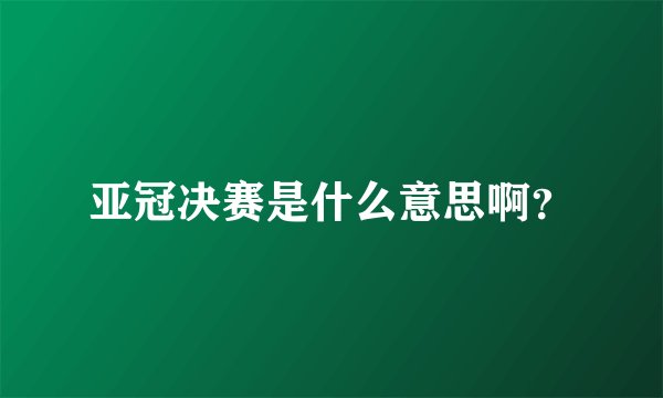 亚冠决赛是什么意思啊？