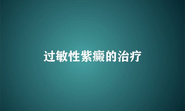 过敏性紫癜的治疗