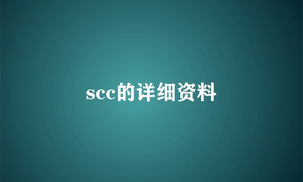 scc的详细资料