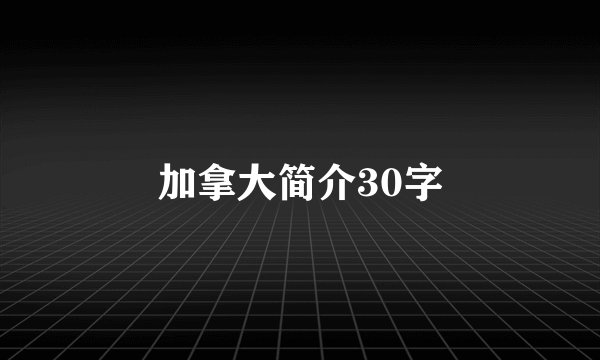 加拿大简介30字