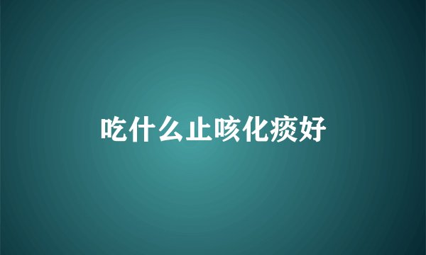 吃什么止咳化痰好