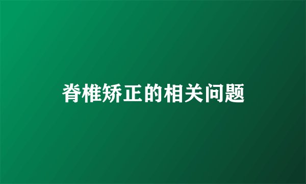 脊椎矫正的相关问题